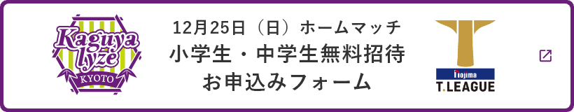 中学生以下の皆さまを無料でご招待！京都カグヤライズ初の京都開催ホームマッチ