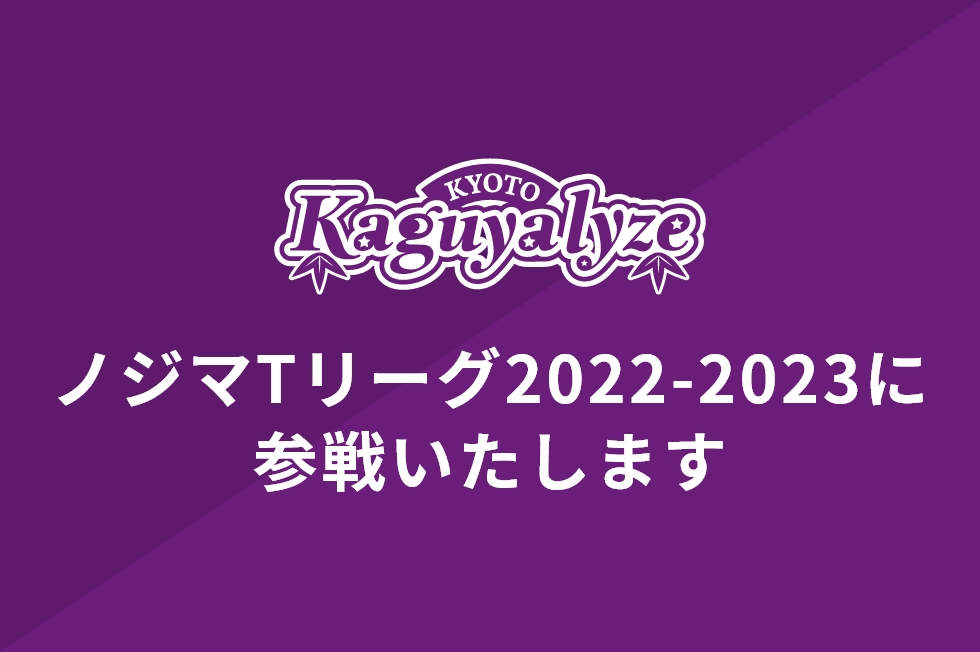 京都カグヤライズがノジマTリーグ2022-2023に参戦いたします