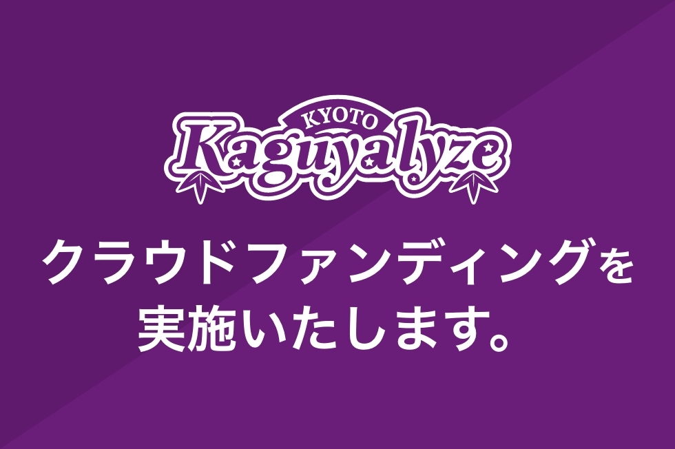 『京都カグヤライズ』クラウドファンディングを実施いたします。